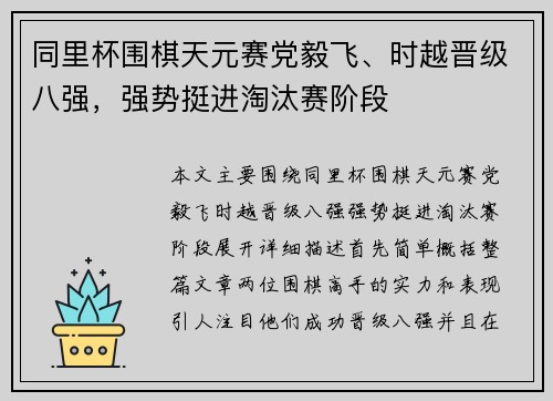 同里杯围棋天元赛党毅飞、时越晋级八强，强势挺进淘汰赛阶段