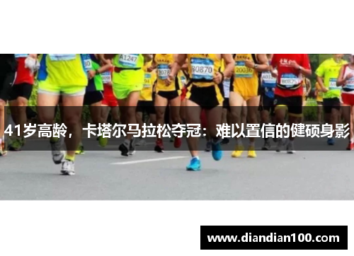 41岁高龄，卡塔尔马拉松夺冠：难以置信的健硕身影