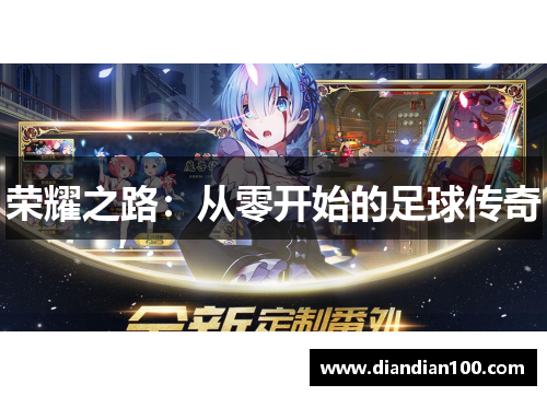 荣耀之路：从零开始的足球传奇