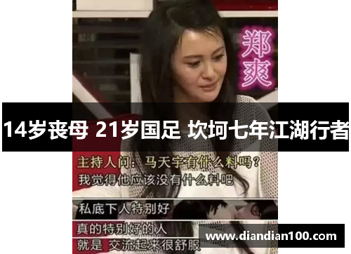 14岁丧母 21岁国足 坎坷七年江湖行者