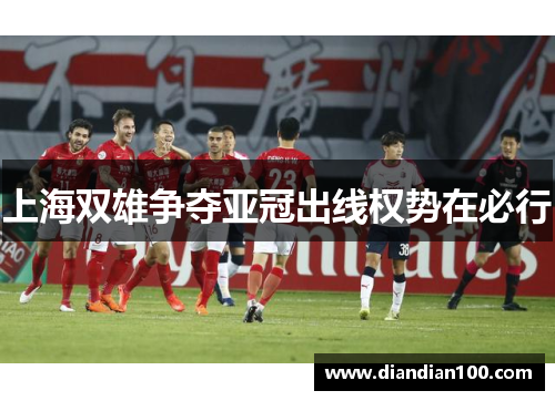 上海双雄争夺亚冠出线权势在必行