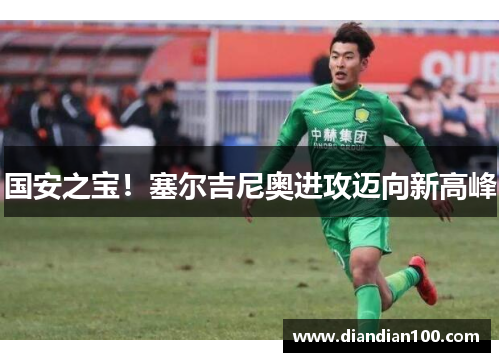 国安之宝！塞尔吉尼奥进攻迈向新高峰