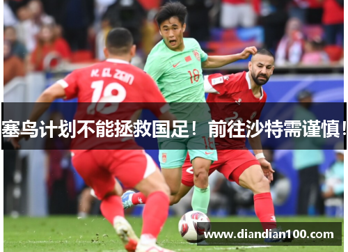 塞鸟计划不能拯救国足！前往沙特需谨慎！