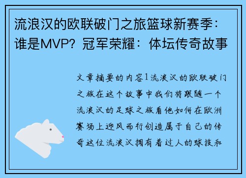 流浪汉的欧联破门之旅篮球新赛季：谁是MVP？冠军荣耀：体坛传奇故事