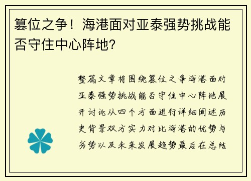 篡位之争！海港面对亚泰强势挑战能否守住中心阵地？