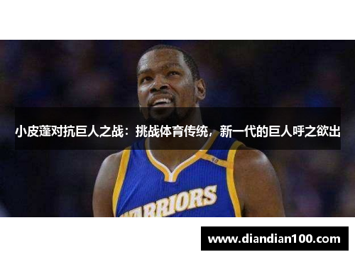 小皮蓬对抗巨人之战：挑战体育传统，新一代的巨人呼之欲出