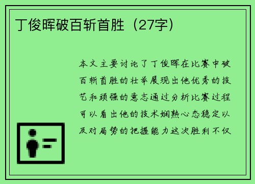 丁俊晖破百斩首胜（27字）