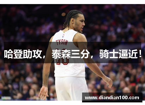 哈登助攻，泰森三分，骑士逼近！