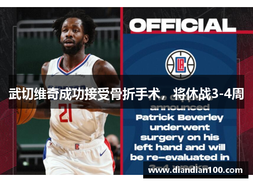 武切维奇成功接受骨折手术，将休战3-4周