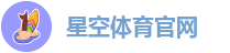 星空体育